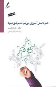 هر دانش آموزی می تواند موفق شود