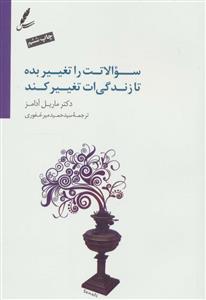 سوالاتت را تغییر بده تا زندگی ات تغییر کند