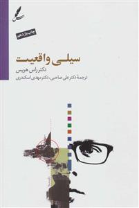 سیلی واقعیت