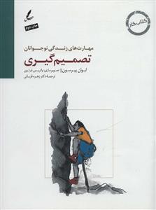 مهارت های زندگی نوجوانان - تصمیم گیری - كتاب كار