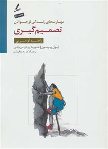 مهارت های زندگی نوجوانان - تصمیم گیری - راهنمای مربی