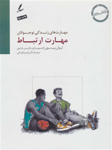 مهارت های زندگی نوجوانان - مهارت ارتباط - كتاب كار