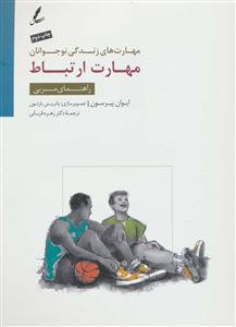 مهارت های زندگی نوجوانان - مهارت ارتباط -  راهنمای مربی