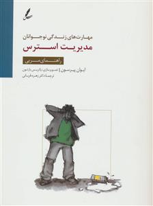 مهارت های زندگی نوجوانان - مدیریت استرس - راهنمای مربی