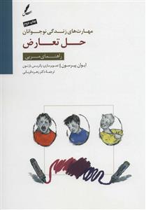 مهارت های زندگی نوجوانان - حل تعارض - راهنمای مربی