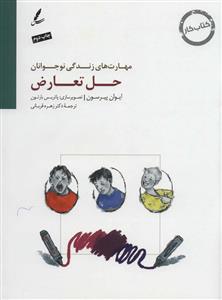مهارت های زندگی نوجوانان - حل تعارض - كتاب كار