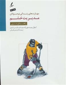 مهارت های زندگی نوجوانان - مدیریت خشم - راهنمای مربی