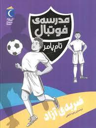 مدرسه ی فوتبال - ضربه ی آزاد