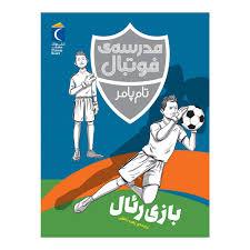 مدرسه ی فوتبال - بازی رئال