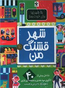 شهر قشنگ من