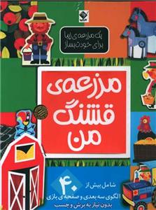 مزرعه ی قشنگ من