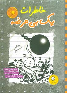خاطرات یک بی عرضه 15 دفترچه دودی
