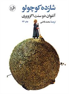 شازده کوچولو گالینگور