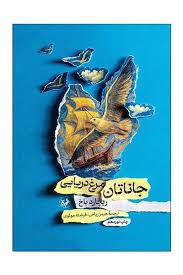 جوناتان مرغ دریایی