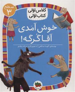 کلاس اولی کتاب اولی سطح 3 - خوش آمدی آقا گرگه