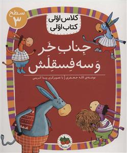 کلاس اولی کتاب اولی سطح 3 - جناب خر و سه فسقلش