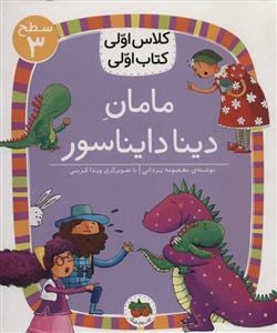 کلاس اولی کتاب اولی سطح 3 - مامان دینا دایناسور