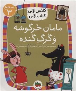 کلاس اولی کتاب اولی سطح 3 - مامان خرگوشه و گرگ گنده
