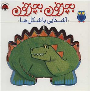 بچرخون بچرخون - آشنایی با شکلها