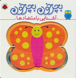 بچرخون بچرخون - آشنایی با متضادها