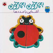 بچرخون بچرخون - آشنایی با عددها