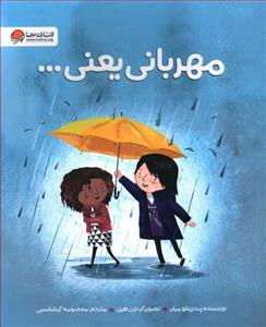 مهربان باش