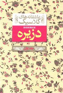 عاشقانه های کلاسیک - دزیره جلد اول