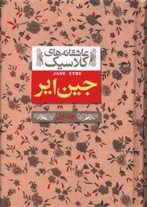 عاشقانه های کلاسیک - جین ایر جلد اول