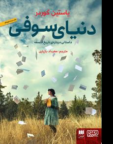 دنیای سوفی - داستانی درباره ی تاریخ فلسفه