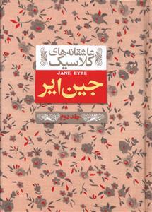 عاشقانه های کلاسیک - جین ایر جلد دوم