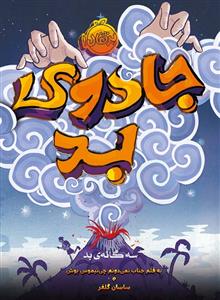 سه گانه ی بد - جادوی بد