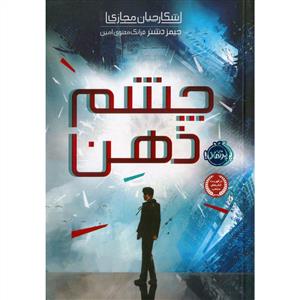 شکارچیان مجازی 1 -  چشم ذهن