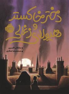 دختر خاکستر و هیولای زغالی