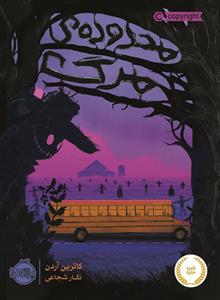 محدوده ی مرگ