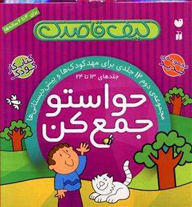 کیف کتاب 12 جلدی حواستو جمع کن مجموعه دوم