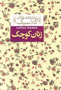 عاشقانه های کلاسیک - زنان کوچک