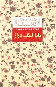 عاشقانه های کلاسیک - بابا لنگ دراز