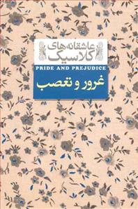 عاشقانه های کلاسیک - غرور و تعصب