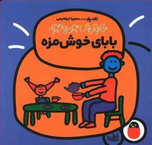 خانواده ی جورواجور - بابای خوش مزه