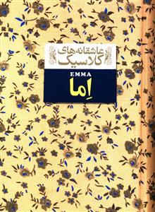 عاشقانه های کلاسیک - اما