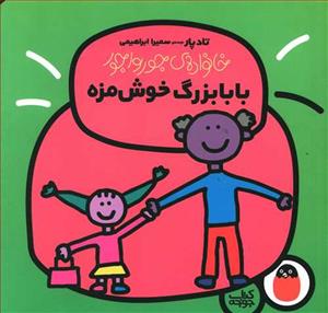 خانواده ی جورواجور - بابابزرگ خوش مزه