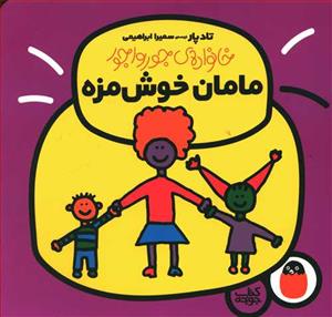 خانواده ی جورواجور - مامان خوش مزه