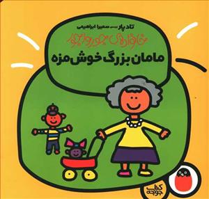 خانواده ی جورواجور - مامان بزرگ خوش مزه