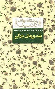 عاشقانه های کلاسیک - بلندی های بادگیر