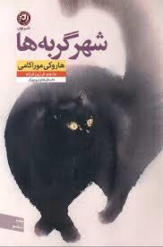 شهر گربه ها