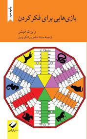 بازی هایی برای فکرکردن