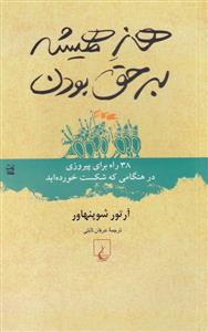 هنر همیشه به حق بودن