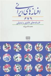 افسانه های ایرانی 7 - افسانه های فانتزی و تمثیلی