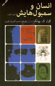 انسان و سمبول هایش متن کامل