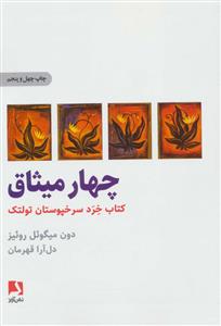 چهار میثاق - کتاب خرد سرخپوستان تولتک